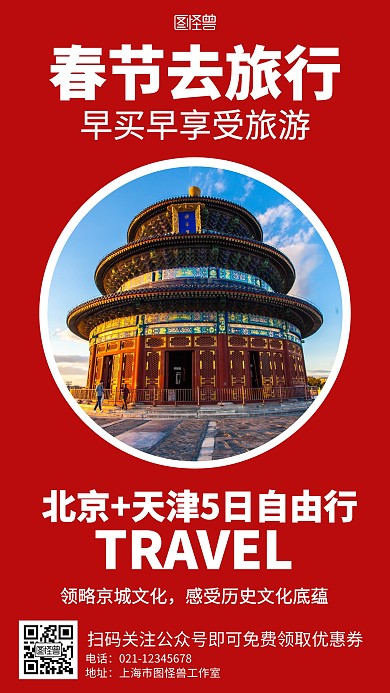 红色简约北京春节旅行海报