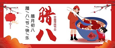 腊八节祝福红色创意卡通公众号首图