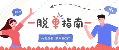 脱单指南人物粉色卡通公众号封面首图