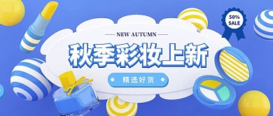 秋季彩妆上新简约风公众号封面