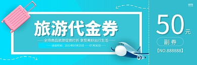 蓝色卡通旅游促销宣传代金券
