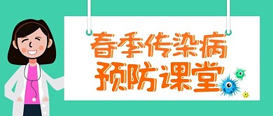 春季传染病预防课堂公众号首图