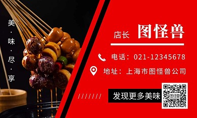 麻辣串串美食名片简约红色名片