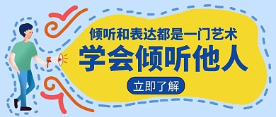 倾听他人艺术问题表达创意红包公众号封面