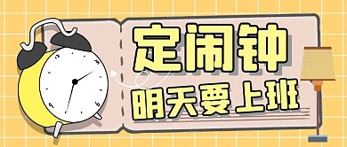 闹钟简约黄色公众号封面首图
