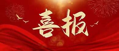 喜报战报热烈庆祝大气红金公众号封面首图