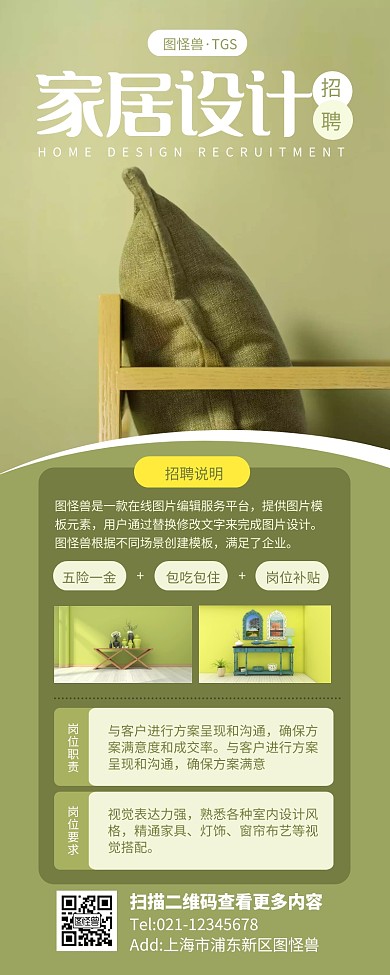 绿色简约招聘海报长图家居风格营销长图
