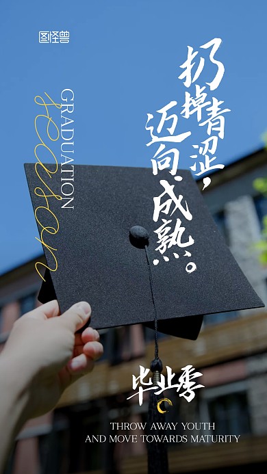 毕业季祝福宣传摄影图手机海报