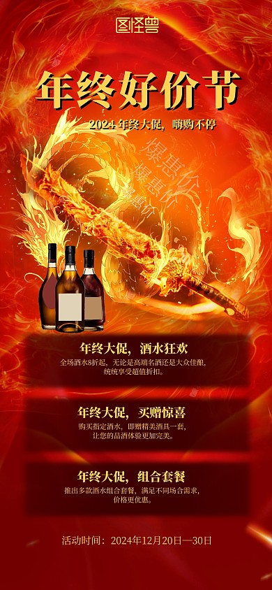 创意大气年终好价节酒水促销宣传海报
