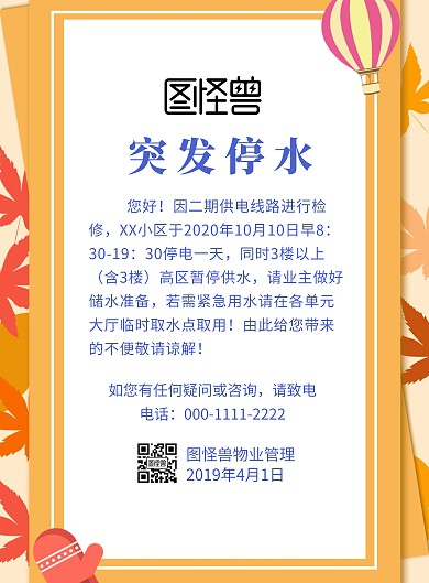 突发停水公告海报
