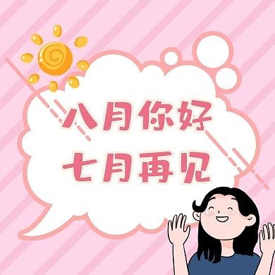 八月你好努力简约风公众号封面次图