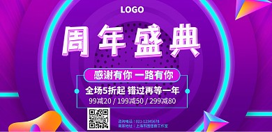 紫色创意周年庆典促销横版海报