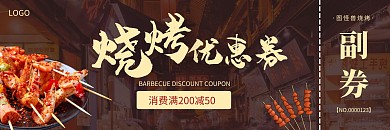 简约美食烤肉店促销优惠券