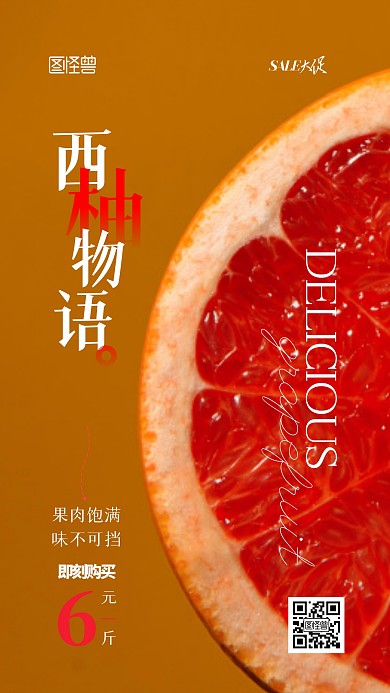 美味水果西柚宣传促销打折摄影图手机海报