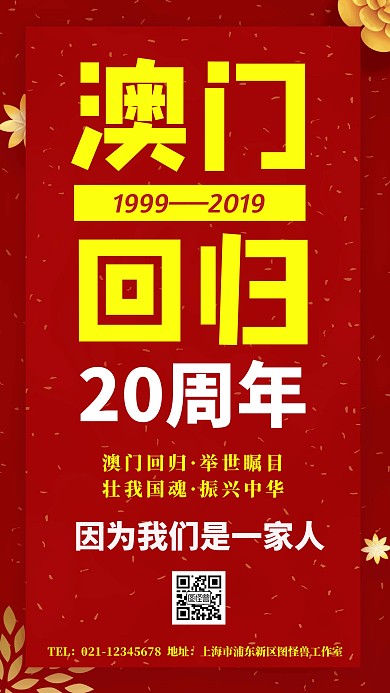 澳门回归20周年红色手机海报