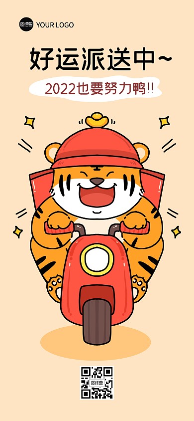 2022虎年好运派送中外卖搞笑全屏海报