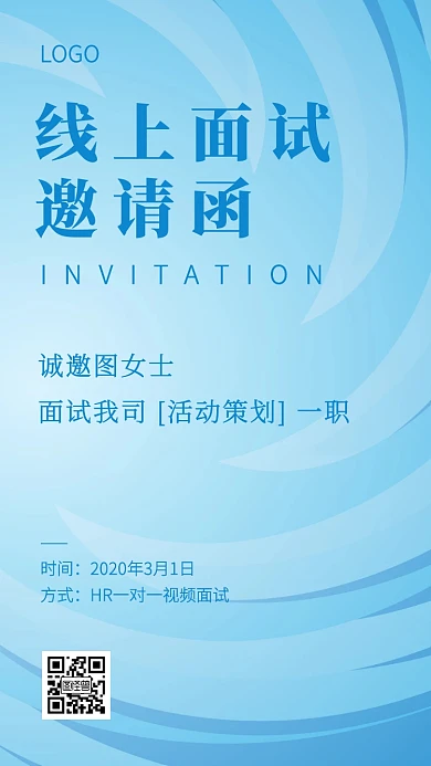 蓝色创意活动策划面试邀请函