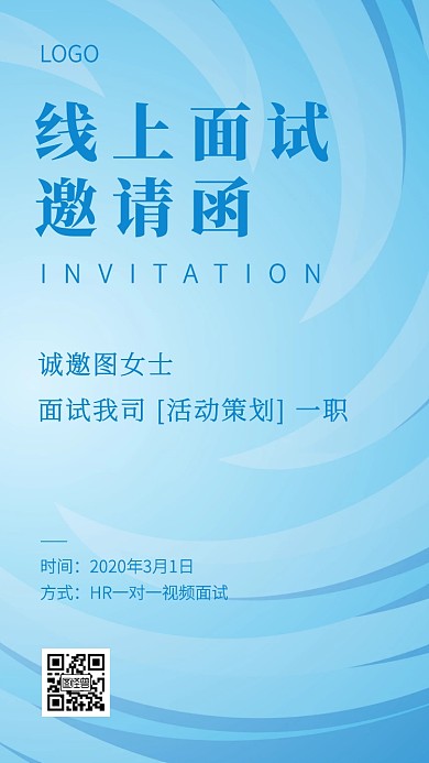 蓝色创意活动策划面试邀请函