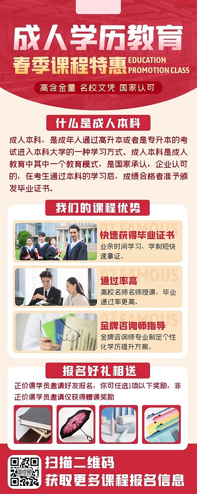 红色学历教育本科招生成人本科长图海报