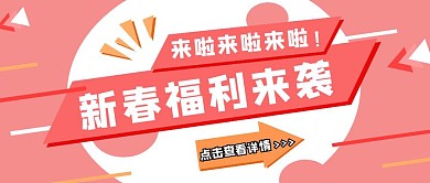 红色几何简约新春福利来袭公众号首图封面