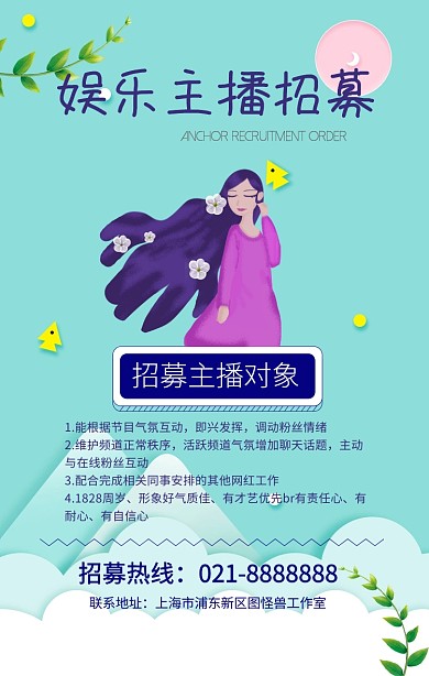 娱乐主播招募手机海报