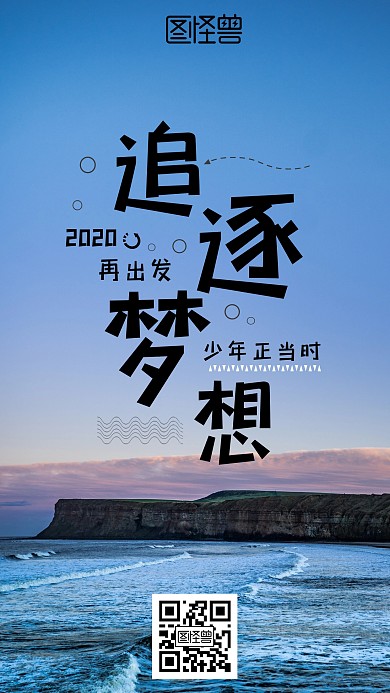 色彩蓝色海边追逐梦想正当时手机海报