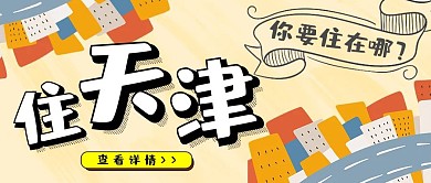 住在天津手绘楼房黄色公众号封面首图