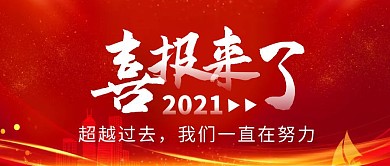 红色科技风简约喜报公众号首图