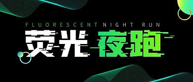 荧光夜跑跑步黑色微信公众号封面首图