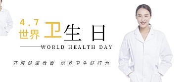 世界卫生日健康白色简约公众号封面