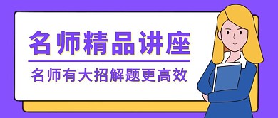教师讲座卡通简约创意教育公众号封面图