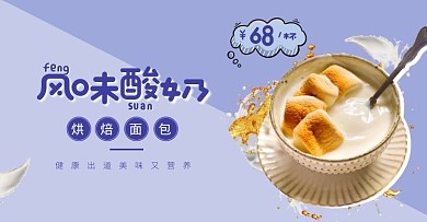 风味酸奶烘焙面包健康营养紫色海报