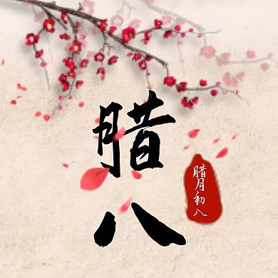 中国风简约质感古风腊八公众号次图