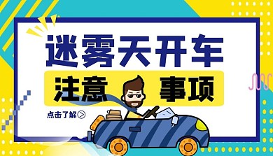 迷雾天开车课程封面