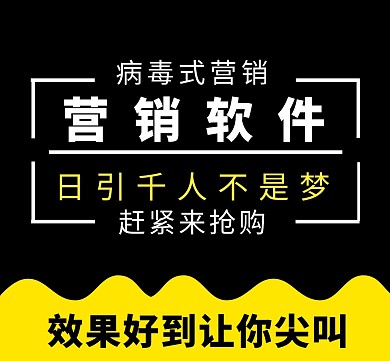 营销软件推广简约黄黑朋友圈封面