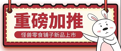 卡通创意红色几何重磅加推公众号封面首图