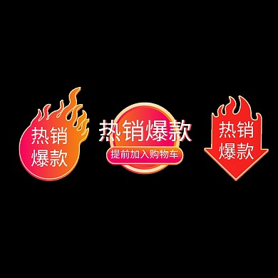 热销爆款促销角标降价优惠