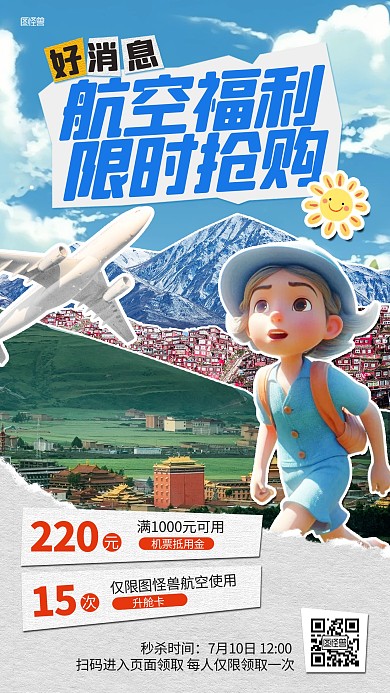 旅游票务机票促销拼贴海报