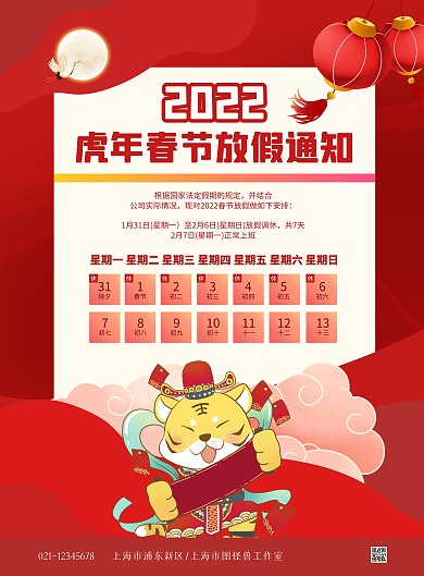 中国风春节放假通知2022放假公告海报