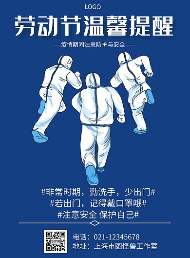 卡通风格劳动节温馨提醒宣传海报