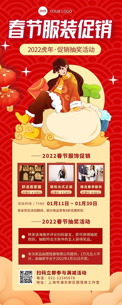 2022虎年春节服装促销抽奖活动长图