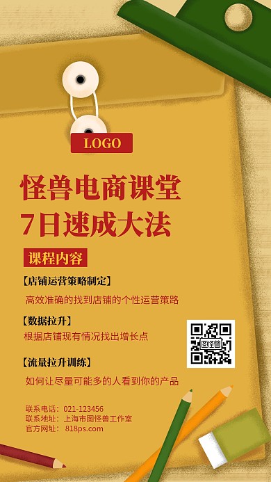 电商速成班复古手机海报