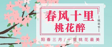 春风十里桃花醉景物红包公众号封面