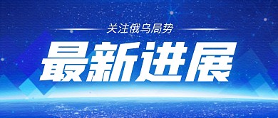 俄乌局势公众号封面首图