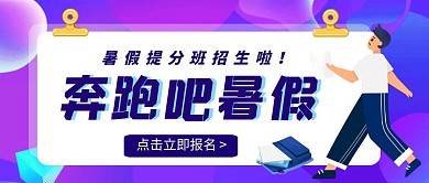 暑假补习班招生公众号