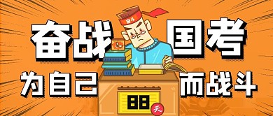 国考冲刺奋战公众号首图封面
