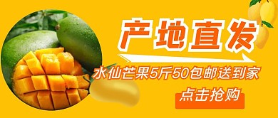 水仙芒果产地直发促销红包推文首图设计
