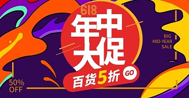 百货年中大促618氛围电商海报