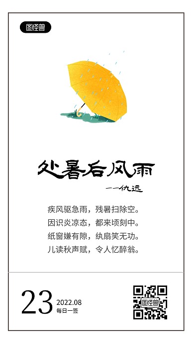 简约创意处暑节气古诗词语录日签
