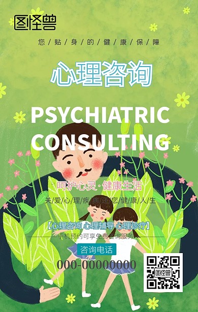 心理咨询心理诊所清新风手机海报